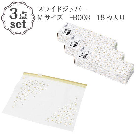 【3点セット】スライドジッパー Mサイズ(FB003) 18枚入り 1枚目画像