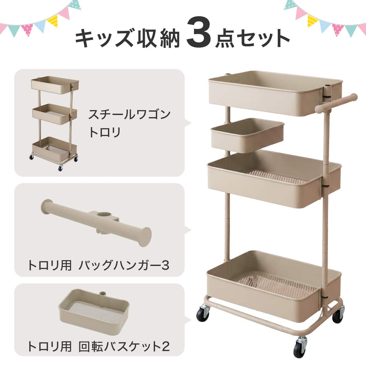 キッズ収納】バッグハンガー付き トロリレギュラー3点セット モカ