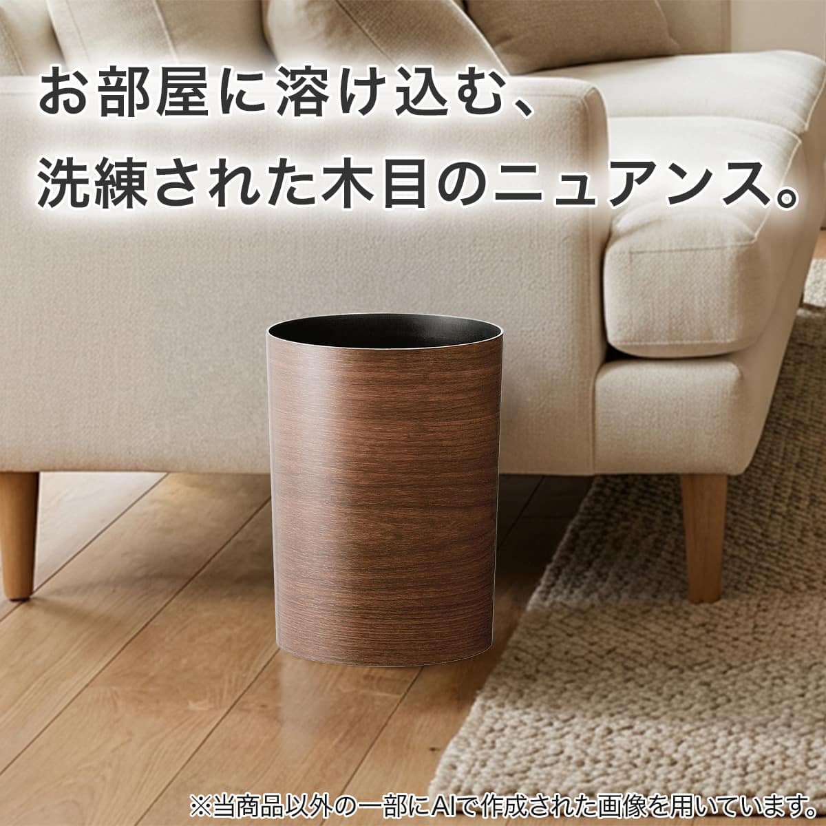 木目調 ダストボックス 4.7L(ブラウン)NT | ニトリネット【公式】 家具