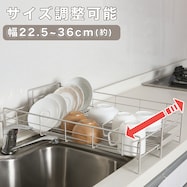 伸縮式ステンレス水切り(スリムロング DR002)