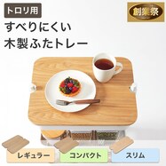 スチールワゴン トロリ用 すべりにくい木製ふたトレー (GF)