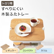 スチールワゴン トロリ用 すべりにくい木製ふたトレー (GF)