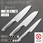 オールステンレス 包丁 3点セット(三徳/小三徳/ペティ KY054) 1枚目画像