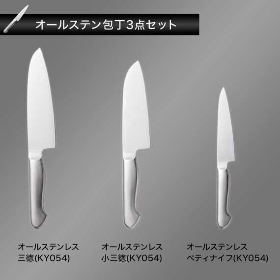 オールステンレス 包丁 3点セット(三徳/小三徳/ペティ KY054) 2枚目画像