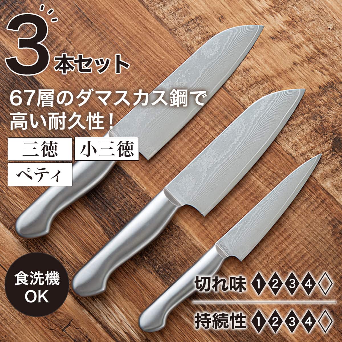 オールステンレス ダマスカス 包丁3点セット(ペティ/小三徳/三徳 KY055