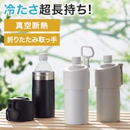 【折りたたみ取っ手タイプ】ペットボトルホルダー 500-650ml (E)