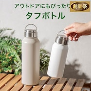 ステンレスハンドル付きスクリューボトル【期間限定価格:11/26~1/5まで】