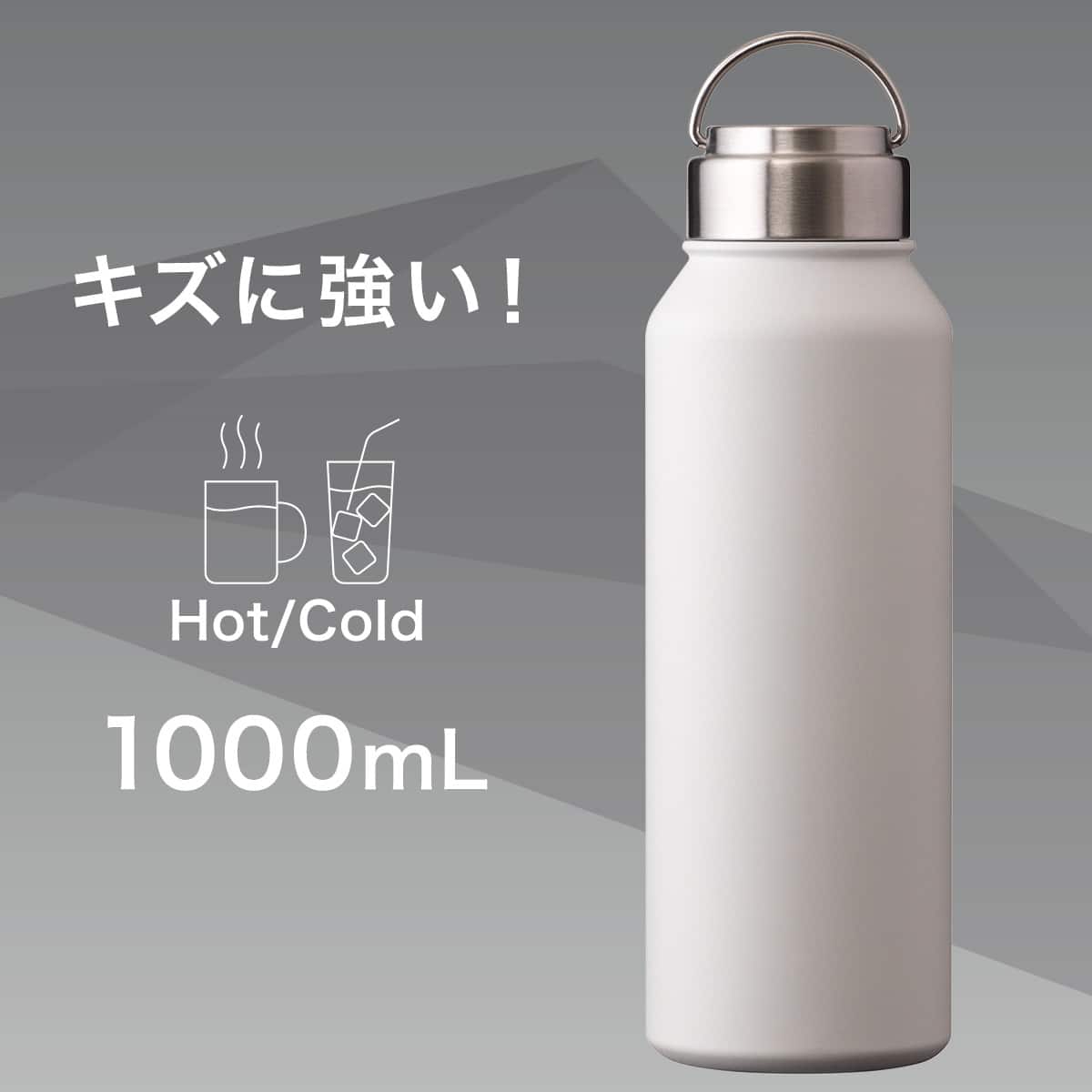 ステンレスハンドル付きスクリューボトル 1000ml (ホワイト) | ニトリ