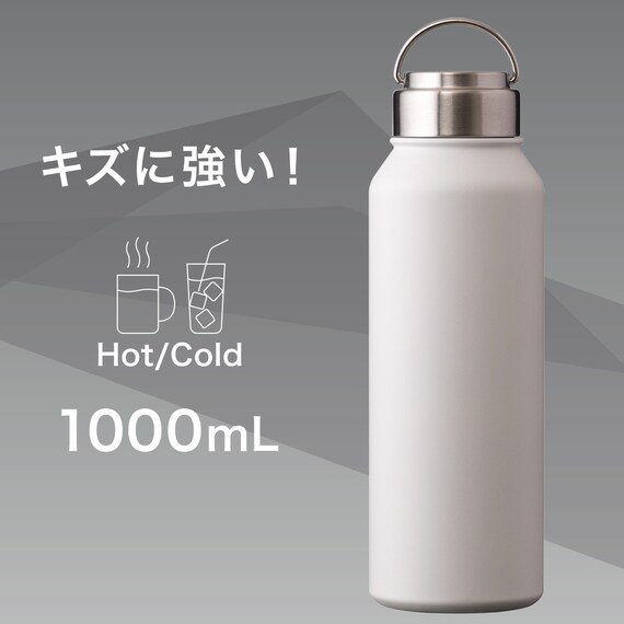 ステンレスハンドル付きスクリューボトル 1000ml (ホワイト) 4枚目画像
