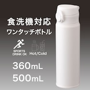 食洗機対応ステンレスワンタッチボトル