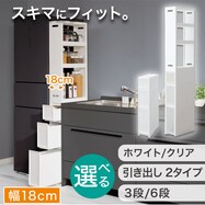 【幅18cm 3段/ハイタイプ】積み重ねて使える スリムストッカー(N01)