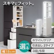 【幅18cm 3段/ハイタイプ】積み重ねて使える スリムストッカー(N01)