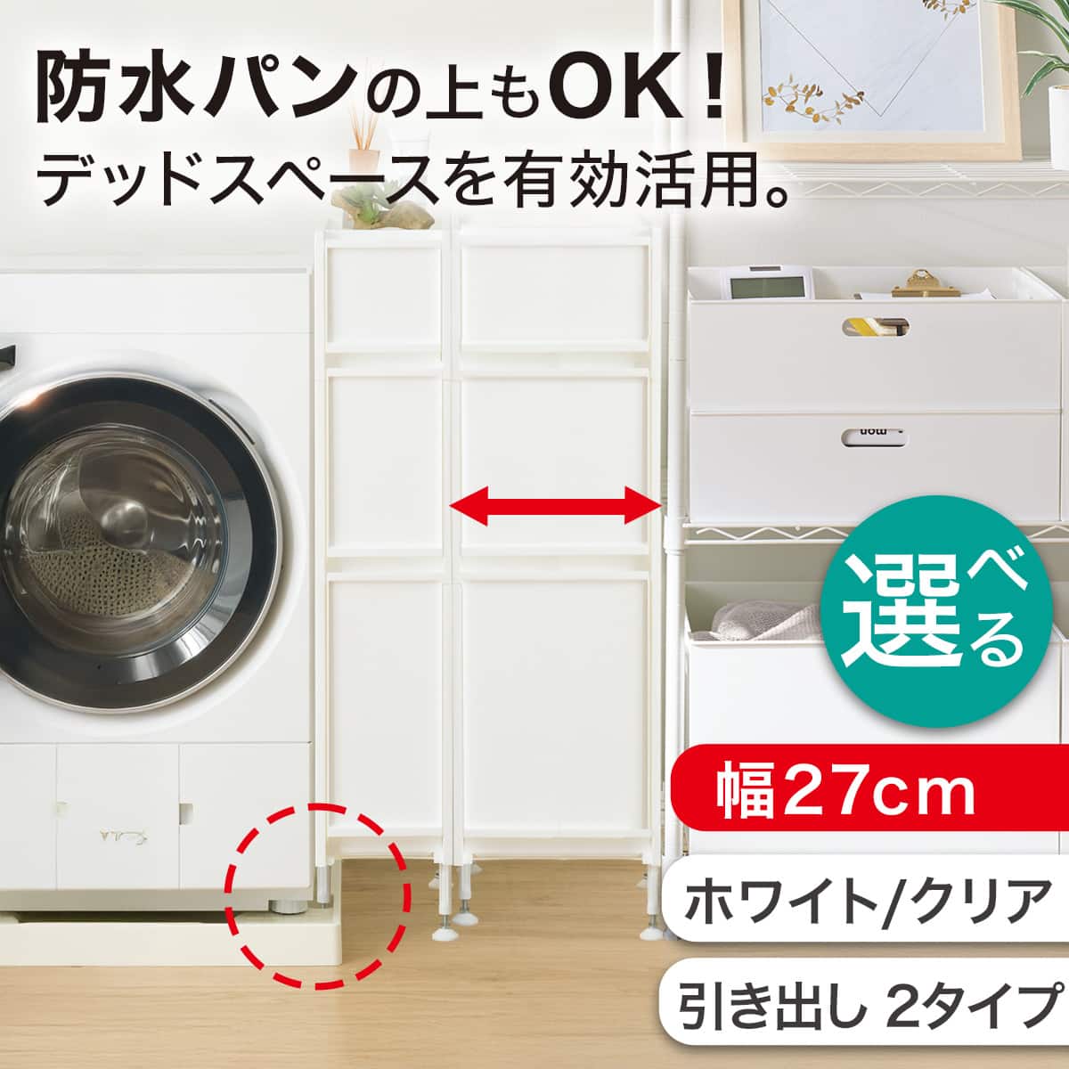 幅27cm】段差がまたげるアジャスター付きスリムストッカーSｰMｰL WH N01