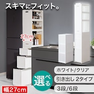 【幅27cm 3段/ハイタイプ】積み重ねて使える スリムストッカー(N01)