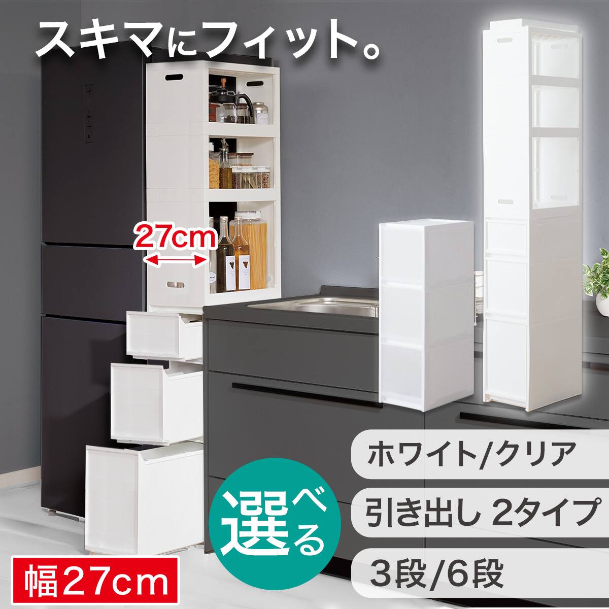 幅27cm 3段】スリムストッカー 引き出し均等分割タイプ(N01)CL
