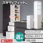 【幅27cm 3段】スリムストッカー 引き出し均等分割タイプ(N01)CL 2枚目画像