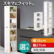 【幅18cm/27cm 3段/ハイタイプ】積み重ねて使える スリムラック(N01)