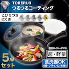 【取っ手がとれる】フライパン・鍋5点セット IHスピンコート(TORERU3) トレル つるつるコーティング 2枚目画像