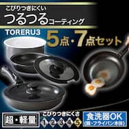 【取っ手がとれる】フライパン・鍋5点/7点セット IHスピンコート(TORERU3) トレル つるつるコーティング