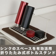 折りたたみ式ボトルスタンド(モカ DN001)