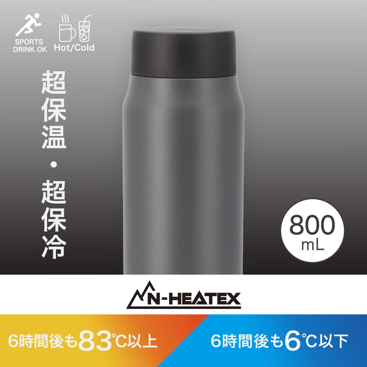 超保温ボトル N-HEATEX スクリュー (800ml グレー) | ニトリネット