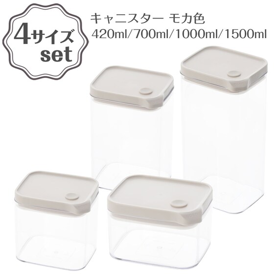 キャニスター(モカ CN004) 4サイズセット 1枚目画像
