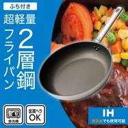 IH・ガス火 超軽量 2層鋼 フライパン (KY068)