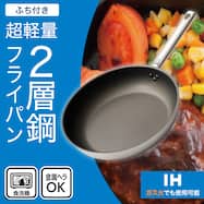 IH・ガス火 超軽量 2層鋼 フライパン (KY068)
