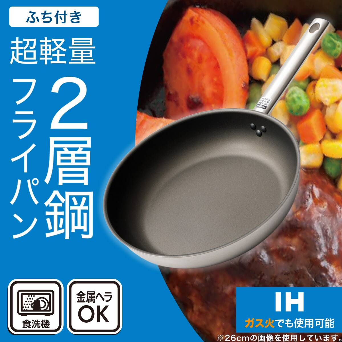 IH・ガス火 超軽量 2層鋼 フライパン(26cm KY068) | ニトリネット