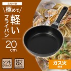 ガス火 極めて軽い フライパン 20cm(KY072) 2枚目画像