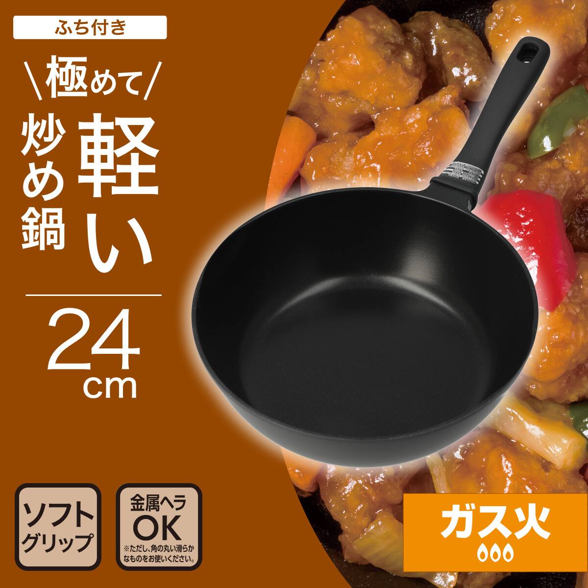 ガス火 極めて軽い 炒め鍋 24cm(KY072) | ニトリネット【公式】 家具