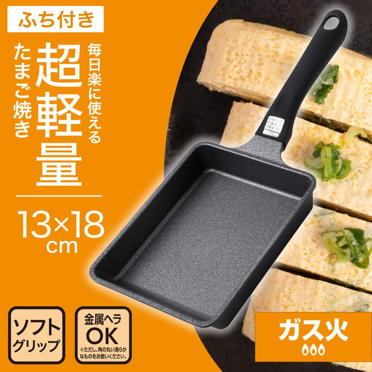 ガス火 卵焼き(13×18cm KY066) | ニトリネット【公式】 家具 ガス火 卵焼き(13×18cm KY066) | ニトリネット【公式】 家具