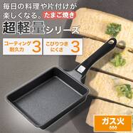 ガス火 卵焼き(13×18cm KY066)