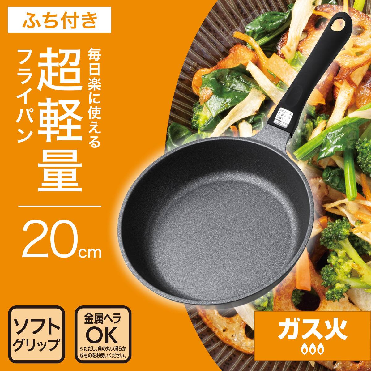 ガス火 超軽量フライパン 20cm(KY066) | ニトリネット【公式】 家具