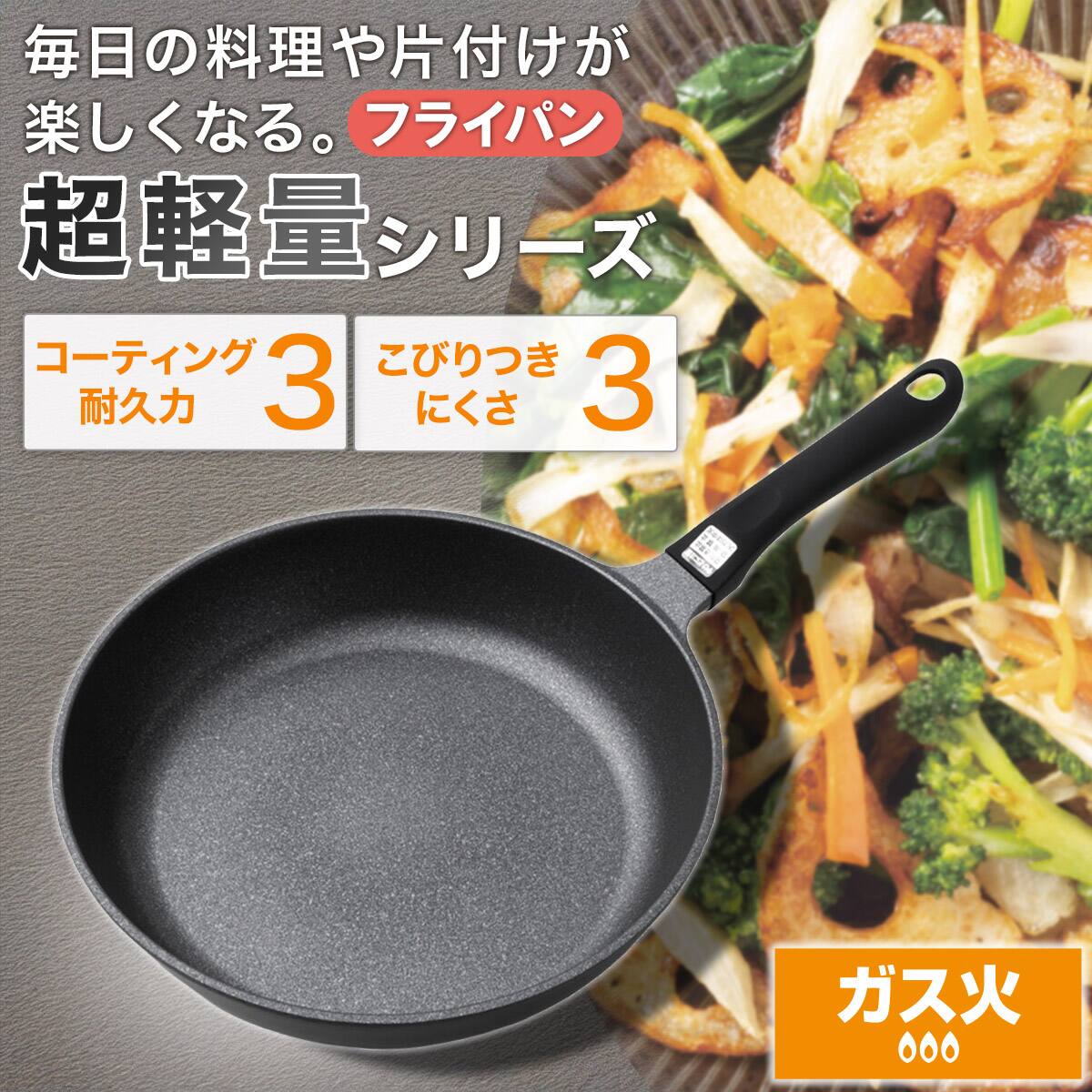 ガス火 超軽量フライパン 26cm(KY066) | ニトリネット【公式】 家具