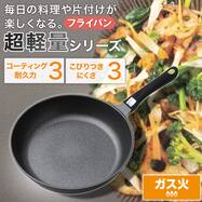 ガス火 超軽量フライパン (KY066)