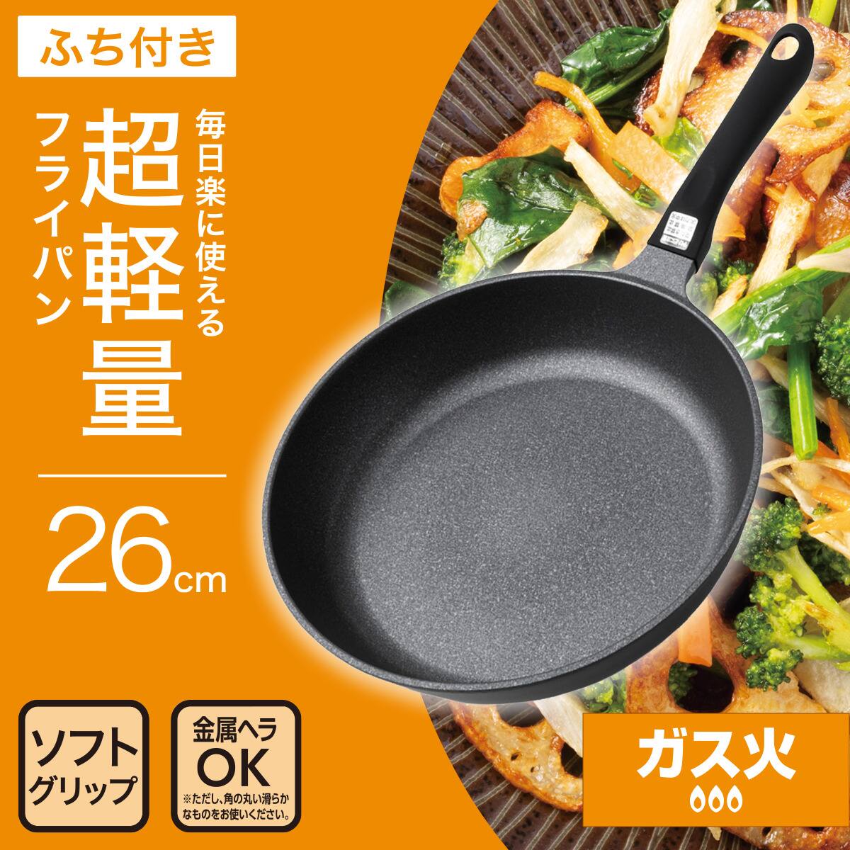 ガス火 超軽量フライパン 26cm(KY066) | ニトリネット【公式】 家具
