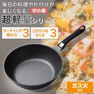 ガス火 超軽量炒め鍋 24cm/28cm(KY066)