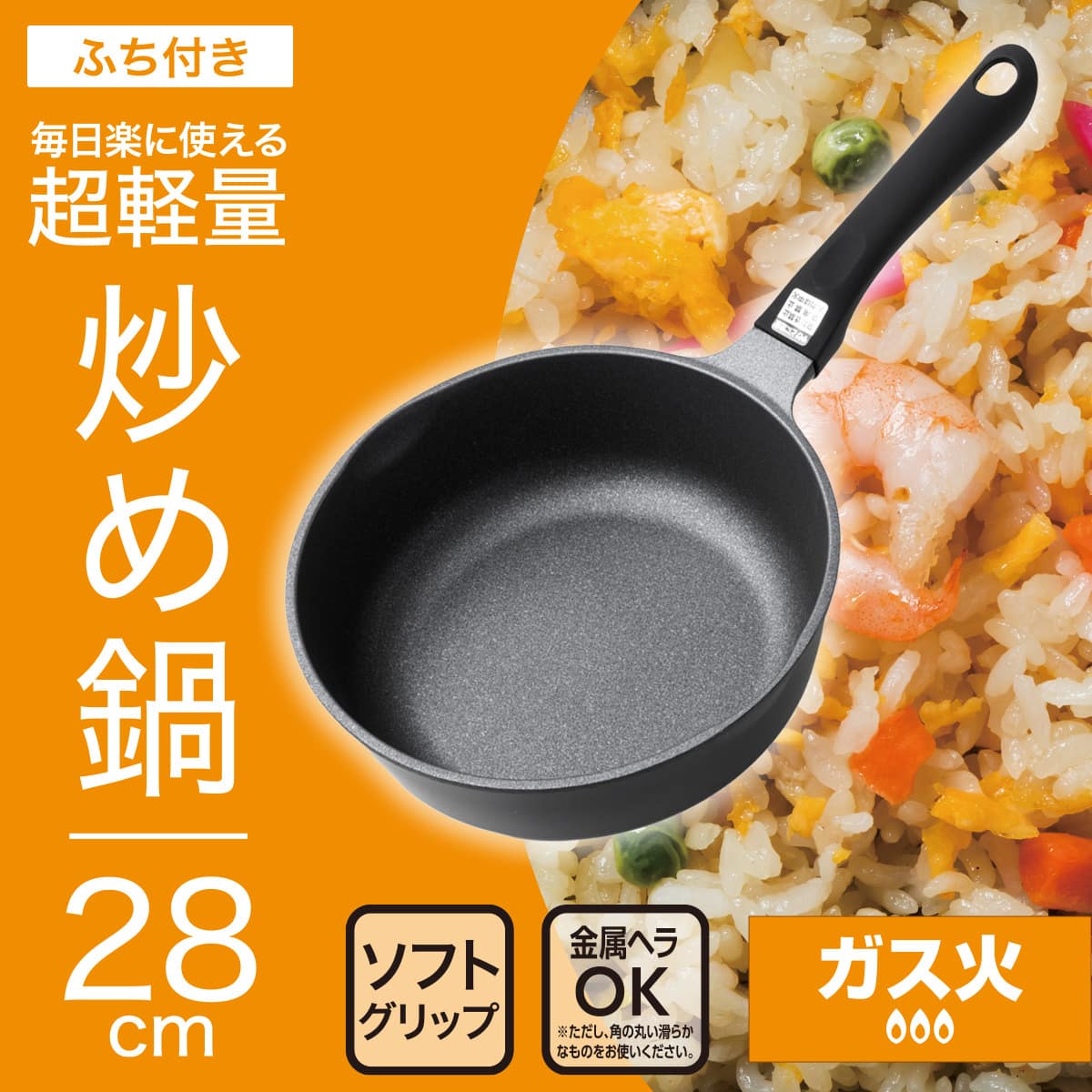 ガス火 超軽量炒め鍋 28cm(KY066) | ニトリネット【公式】 家具