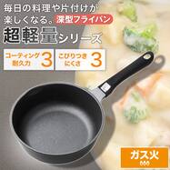 ガス火 超軽量深型フライパン 20cm/24cm/26cm/28cm(KY066)