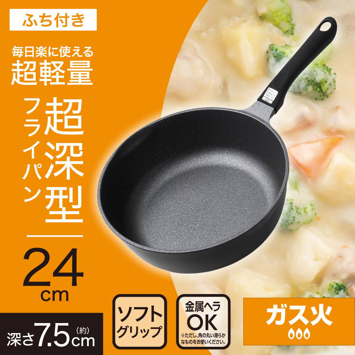 ガス火 超軽量 超深型フライパン 24cm(KY066) | ニトリネット【公式