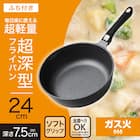 ガス火 超軽量 深型フライパン 24cm(KY066) 2枚目画像