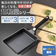 IH・ガス火 卵焼き (13×18cm KY067)