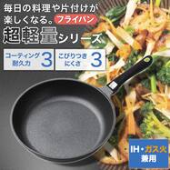 IH・ガス火 超軽量フライパン (KY067)