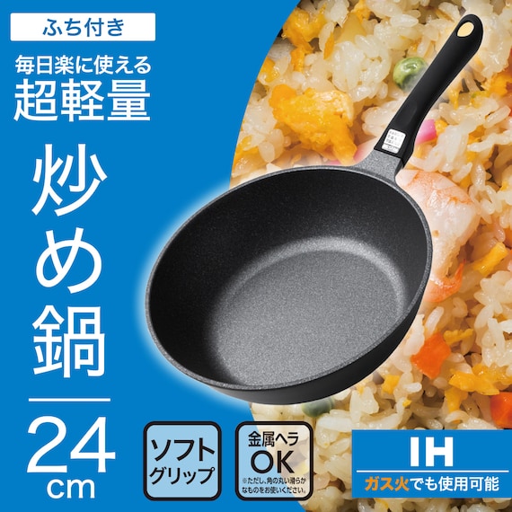 IH・ガス火 超軽量炒め鍋 24cm(KY067) 2枚目画像