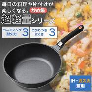 IH・ガス火 超軽量炒め鍋 24cm/28cm(KY067)