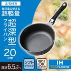 IH・ガス火 超軽量 深型フライパン 20cm(KY067) 2枚目画像