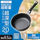 IH・ガス火 超軽量 深型フライパン 20cm(KY067) 2枚目画像