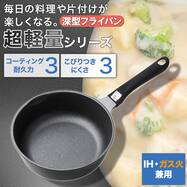 IH・ガス火 超軽量深型フライパン 20cm/24cm/26cm/28cm(KY067)