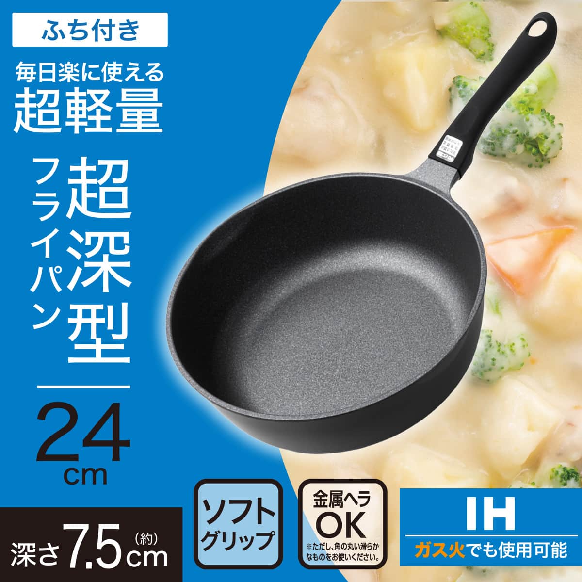 IH・ガス火 超軽量 超深型フライパン 24cm(KY067) | ニトリネット